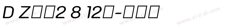 D Z饮料2 8 12号字体转换